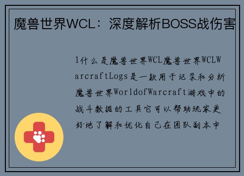 魔兽世界WCL：深度解析BOSS战伤害