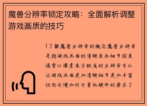魔兽分辨率锁定攻略：全面解析调整游戏画质的技巧